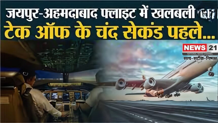 Jaipur Dubai Flight Canceled At The Last Moment: जयपुर एयरपोर्ट की उड़ान व्यवस्था में शनिवार फिर गड़बड़ी: स्पाइसजेट की फ्लाइट रद्द, इंडिगो की उड़ान डायवर्ट