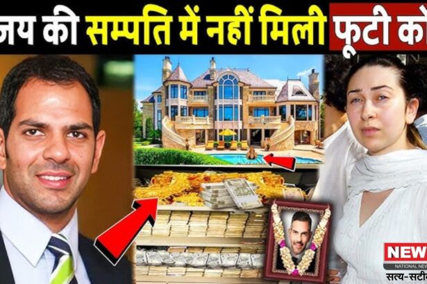 Priya Sachdev Sunjay Kapur Property Dispute: करिश्मा कपूर के पूर्व पति के घर प्रॉपर्टी विवाद:  30000 करोड़ की कंपनी पर दावा