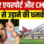 Rajasthan Bomb Threat Update: जयपुर में सीएम ऑफिस और एयरपोर्ट को बम से उड़ाने की धमकी:  सुरक्षा एजेंसियां अलर्ट मोड में