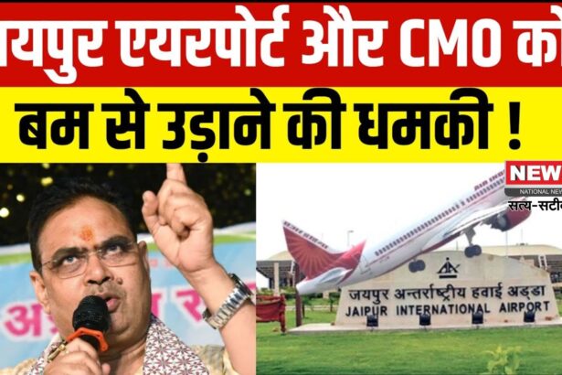 Rajasthan Bomb Threat Update: जयपुर में सीएम ऑफिस और एयरपोर्ट को बम से उड़ाने की धमकी:  सुरक्षा एजेंसियां अलर्ट मोड में