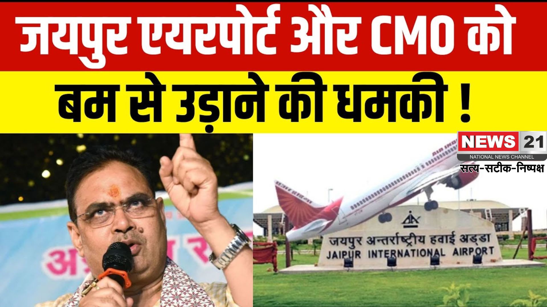 Rajasthan Bomb Threat Update: जयपुर में सीएम ऑफिस और एयरपोर्ट को बम से उड़ाने की धमकी:  सुरक्षा एजेंसियां अलर्ट मोड में