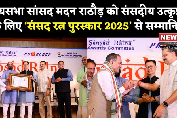 Sansad Ratna Award 2025: राज्यसभा के सांसद मदन राठौड़ को ‘संसद रत्न पुरस्कार 2025’ से सम्मानित