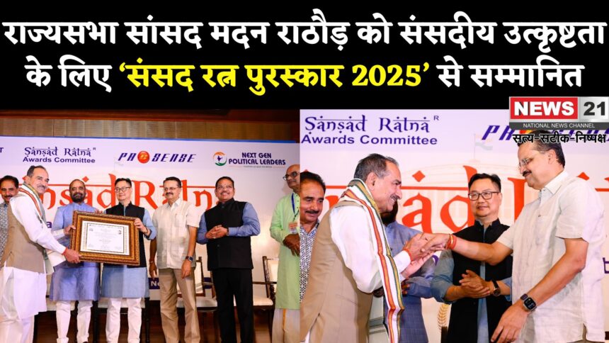Sansad Ratna Award 2025: राज्यसभा के सांसद मदन राठौड़ को ‘संसद रत्न पुरस्कार 2025’ से सम्मानित