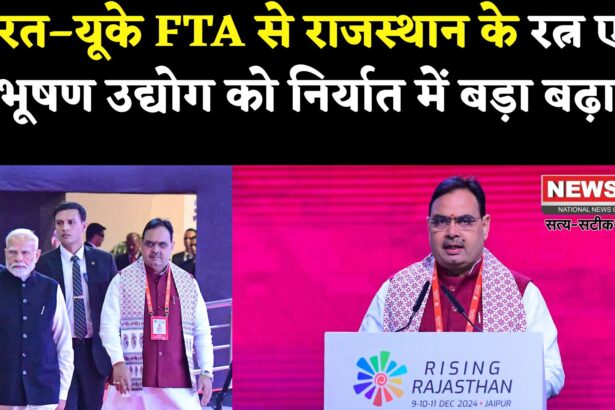 Rajasthan News: FTA के तहत सभी ज्वैलरी टैक्स खत्म: राजस्थान के MSME में बढ़ेगी निर्यात क्षमता