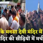 Haridwar Mansa Devi Temple Tragedy update: हरिद्वार में मनसा देवी मंदिर भगदड़ हादसा: 6 की मौत, सीएम धामी सक्रिय