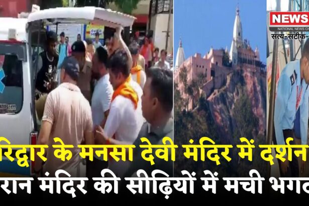 Haridwar Mansa Devi Temple Tragedy update: हरिद्वार में मनसा देवी मंदिर भगदड़ हादसा: 6 की मौत, सीएम धामी सक्रिय