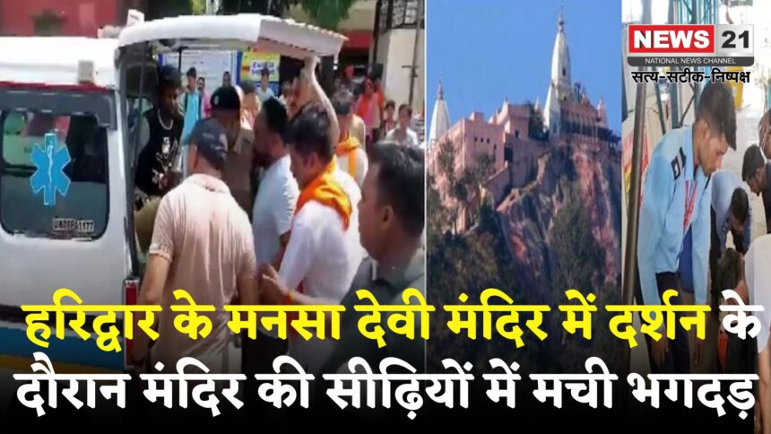 Haridwar Mansa Devi Temple Tragedy update: हरिद्वार में मनसा देवी मंदिर भगदड़ हादसा: 6 की मौत, सीएम धामी सक्रिय