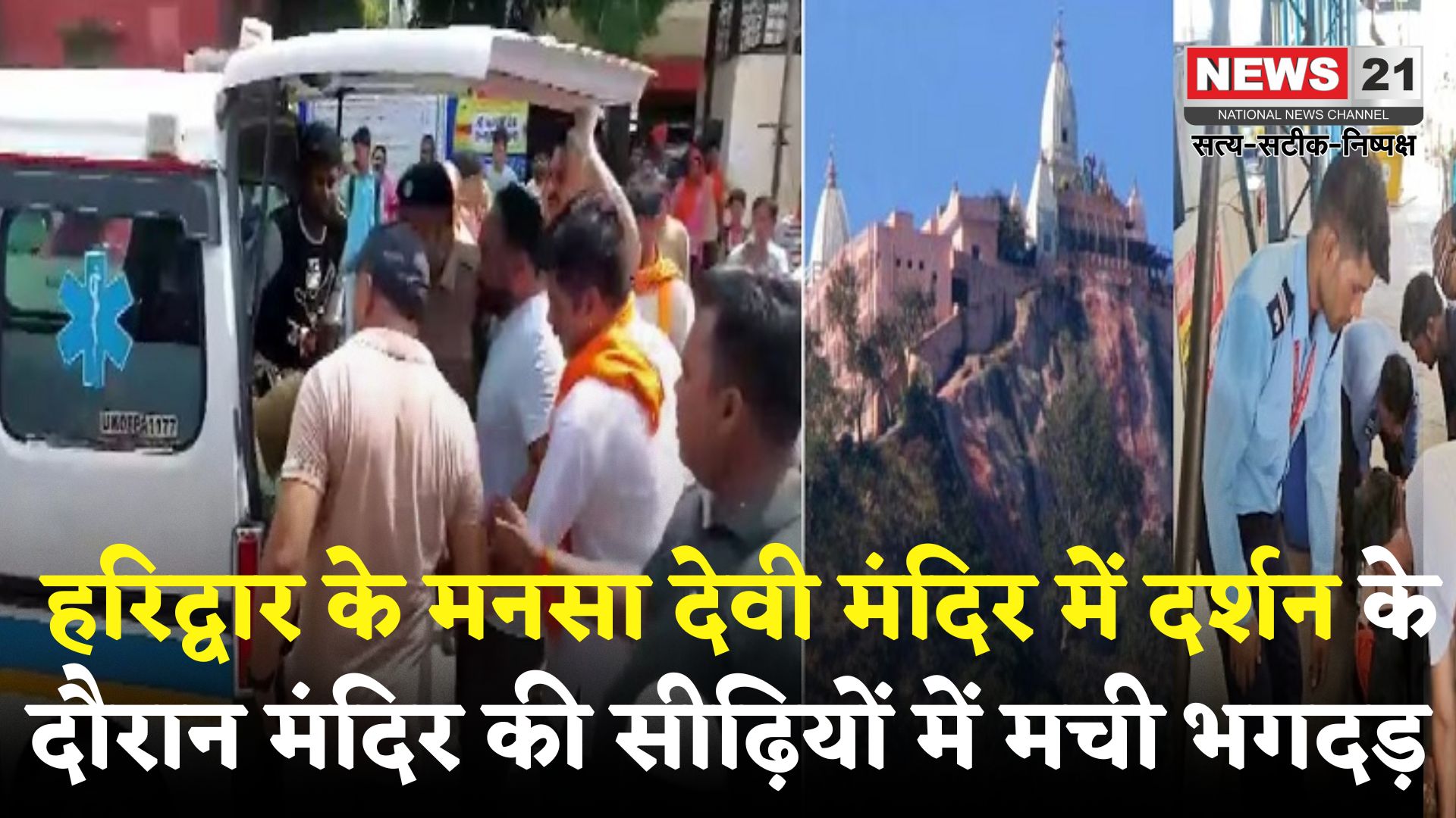 Haridwar Mansa Devi Temple Tragedy update: हरिद्वार में मनसा देवी मंदिर भगदड़ हादसा: 6 की मौत, सीएम धामी सक्रिय