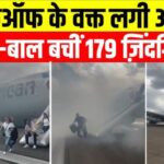 US Plane Fire Accident: डेनवर में बोइंग 737 MAX 8 में आग: 179 यात्री सुरक्षित निकाले गए