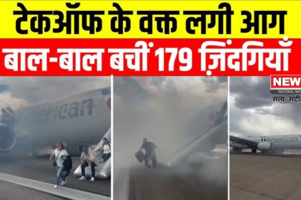 US Plane Fire Accident: डेनवर में बोइंग 737 MAX 8 में आग: 179 यात्री सुरक्षित निकाले गए