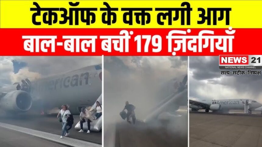 US Plane Fire Accident: डेनवर में बोइंग 737 MAX 8 में आग: 179 यात्री सुरक्षित निकाले गए
