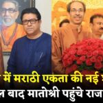 Uddhav Thackeray Raj Thackeray Matoshree Visit: राजनीति में मराठी एकता की नई शुरुआत: 6 साल बाद मातोश्री पहुंचे राज ठाकरे, उद्धव को दी जन्मदिन की बधाई