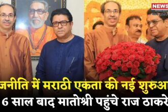 Uddhav Thackeray Raj Thackeray Matoshree Visit: राजनीति में मराठी एकता की नई शुरुआत: 6 साल बाद मातोश्री पहुंचे राज ठाकरे, उद्धव को दी जन्मदिन की बधाई