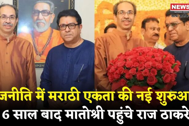 Uddhav Thackeray Raj Thackeray Matoshree Visit: राजनीति में मराठी एकता की नई शुरुआत: 6 साल बाद मातोश्री पहुंचे राज ठाकरे, उद्धव को दी जन्मदिन की बधाई