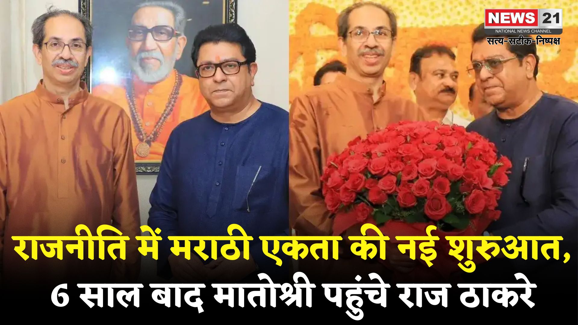 Uddhav Thackeray Raj Thackeray Matoshree Visit: राजनीति में मराठी एकता की नई शुरुआत: 6 साल बाद मातोश्री पहुंचे राज ठाकरे, उद्धव को दी जन्मदिन की बधाई