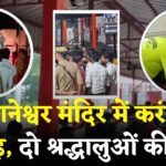 UP Ausaneshwar Mahadev Temple Tragedy: औसानेश्वर महादेव मंदिर में भगदड़: करंट फैलने से दो श्रद्धालुओं की मौत, 29 घायल 