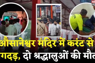 UP Ausaneshwar Mahadev Temple Tragedy: औसानेश्वर महादेव मंदिर में भगदड़: करंट फैलने से दो श्रद्धालुओं की मौत, 29 घायल 