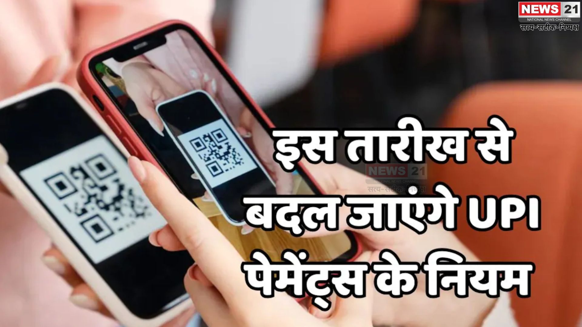 UPI Rules 2025 Update: 1 अगस्त से UPI बैलेंस चेक पर लगेगी सीमा: 50 बार से ज्यादा नहीं कर सकेंगे चेक