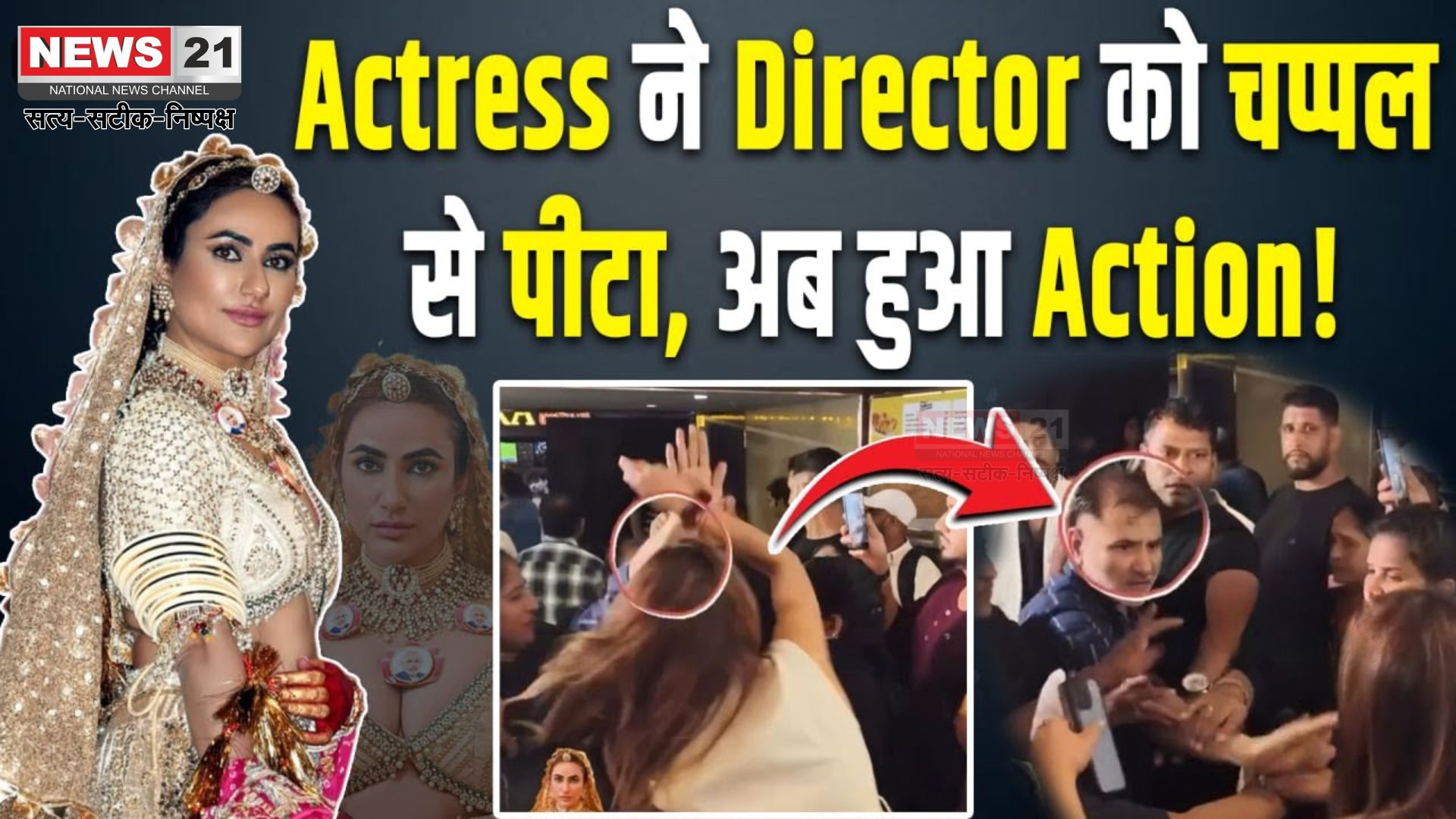Ruchi Gujjar Director Slap Video Controversy Update: फिल्म प्रीमियर में हंगामा: एक्ट्रेस रुचि गुर्जर पर चप्पल से मारपीट का केस दर्ज