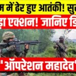 Jammu Kashmir Terrorist Search Operation Update: ऑपरेशन महादेव में बड़ी सफलता: सेना ने पहलगाम हमले से जुड़े 3 पाकिस्तानी आतंकी ढेर किए