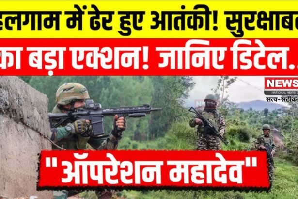 Jammu Kashmir Terrorist Search Operation Update: ऑपरेशन महादेव में बड़ी सफलता: सेना ने पहलगाम हमले से जुड़े 3 पाकिस्तानी आतंकी ढेर किए