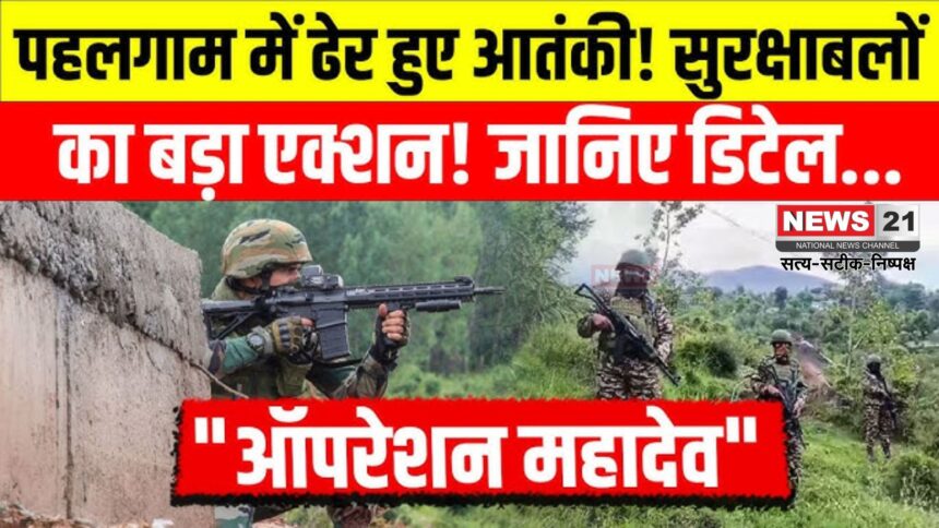 Jammu Kashmir Terrorist Search Operation Update: ऑपरेशन महादेव में बड़ी सफलता: सेना ने पहलगाम हमले से जुड़े 3 पाकिस्तानी आतंकी ढेर किए
