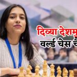 FIDE Women's World Cup: 19 साल की दिव्या देशमुख ने रचा इतिहास: FIDE महिला वर्ल्ड कप जीत भारत की बनीं 88वीं ग्रैंडमास्टर