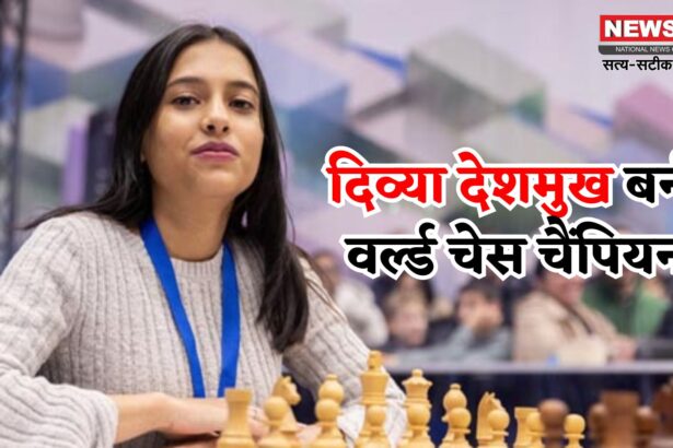 FIDE Women's World Cup: 19 साल की दिव्या देशमुख ने रचा इतिहास: FIDE महिला वर्ल्ड कप जीत भारत की बनीं 88वीं ग्रैंडमास्टर