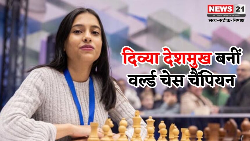 FIDE Women's World Cup: 19 साल की दिव्या देशमुख ने रचा इतिहास: FIDE महिला वर्ल्ड कप जीत भारत की बनीं 88वीं ग्रैंडमास्टर