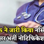 AIIMS Nursing Officer Recruitment Exam 2025: नर्सिंग ऑफिसर भर्ती के लिए आवेदन शुरू:  बीएससी नर्सिंग धारकों के लिए सुनहरा मौका