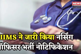 AIIMS Nursing Officer Recruitment Exam 2025: नर्सिंग ऑफिसर भर्ती के लिए आवेदन शुरू:  बीएससी नर्सिंग धारकों के लिए सुनहरा मौका