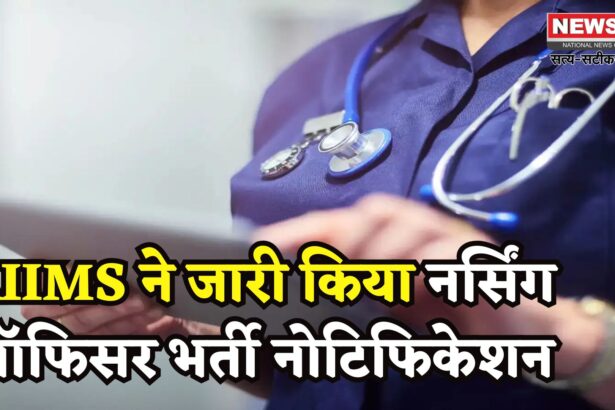 AIIMS Nursing Officer Recruitment Exam 2025: नर्सिंग ऑफिसर भर्ती के लिए आवेदन शुरू:  बीएससी नर्सिंग धारकों के लिए सुनहरा मौका