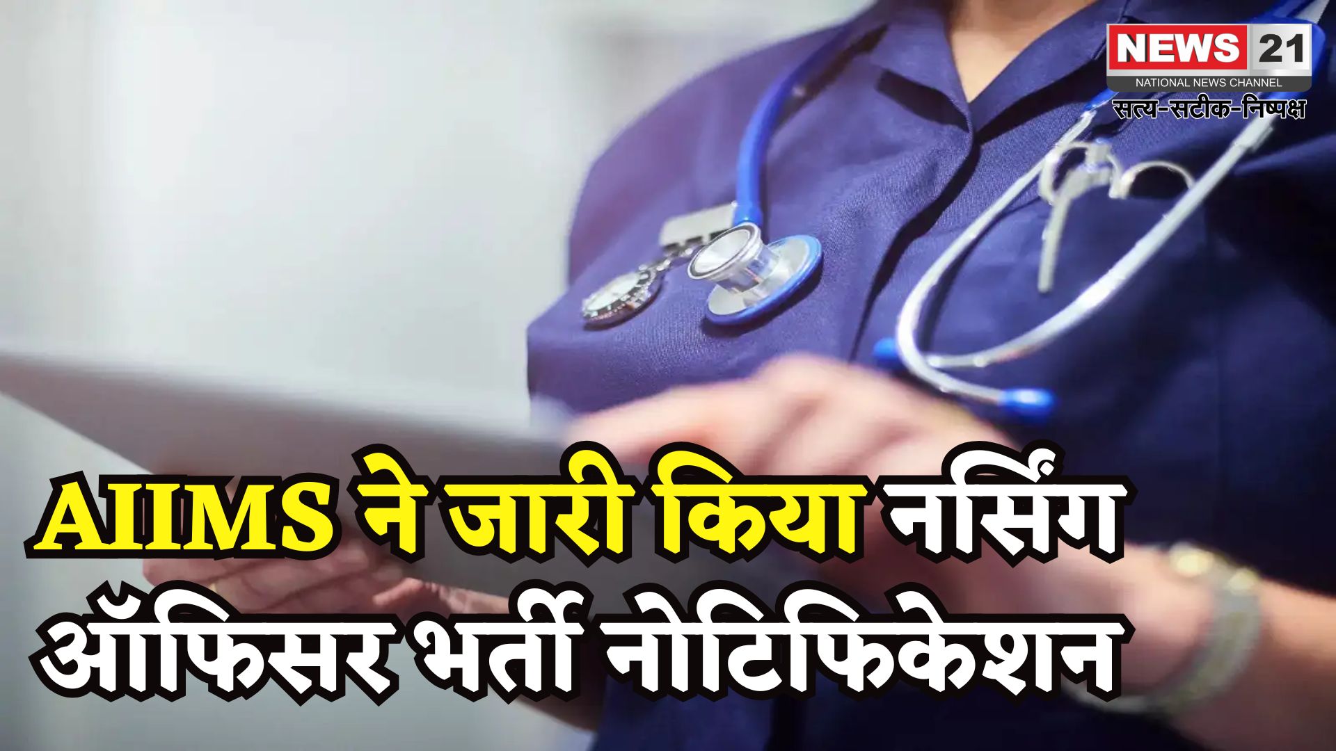 AIIMS Nursing Officer Recruitment Exam 2025: नर्सिंग ऑफिसर भर्ती के लिए आवेदन शुरू:  बीएससी नर्सिंग धारकों के लिए सुनहरा मौका