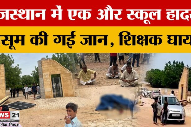 Jaisalmer Girls School Tragedy: सरकारी स्कूल का गेट गिरने से मासूम छात्र की मौत: एक टीचर और बच्ची घायल