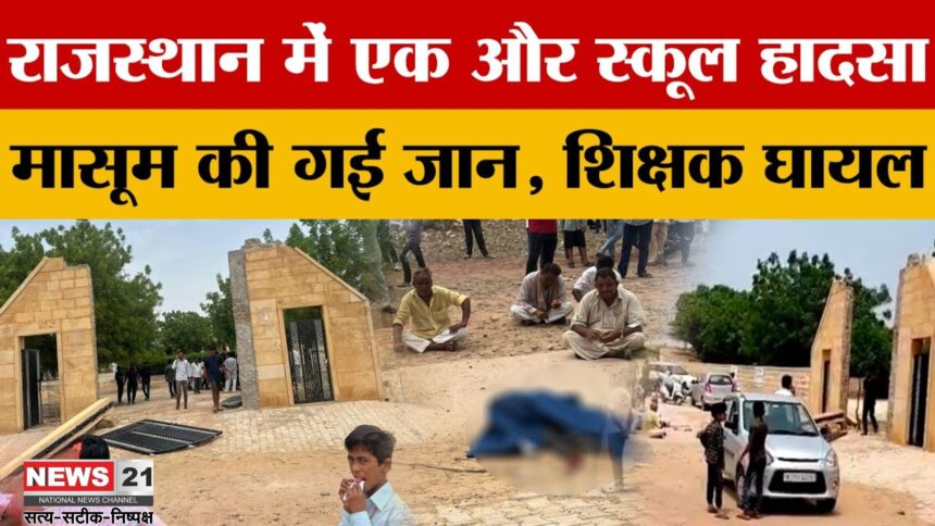 Jaisalmer Girls School Tragedy: सरकारी स्कूल का गेट गिरने से मासूम छात्र की मौत: एक टीचर और बच्ची घायल
