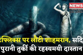 Snake stories: सांपों की रानी 'शाहमरान' की कहानी ने मचाई सनसनी: नेटफ्लिक्स सीरीज बनी ग्लोबल हिट