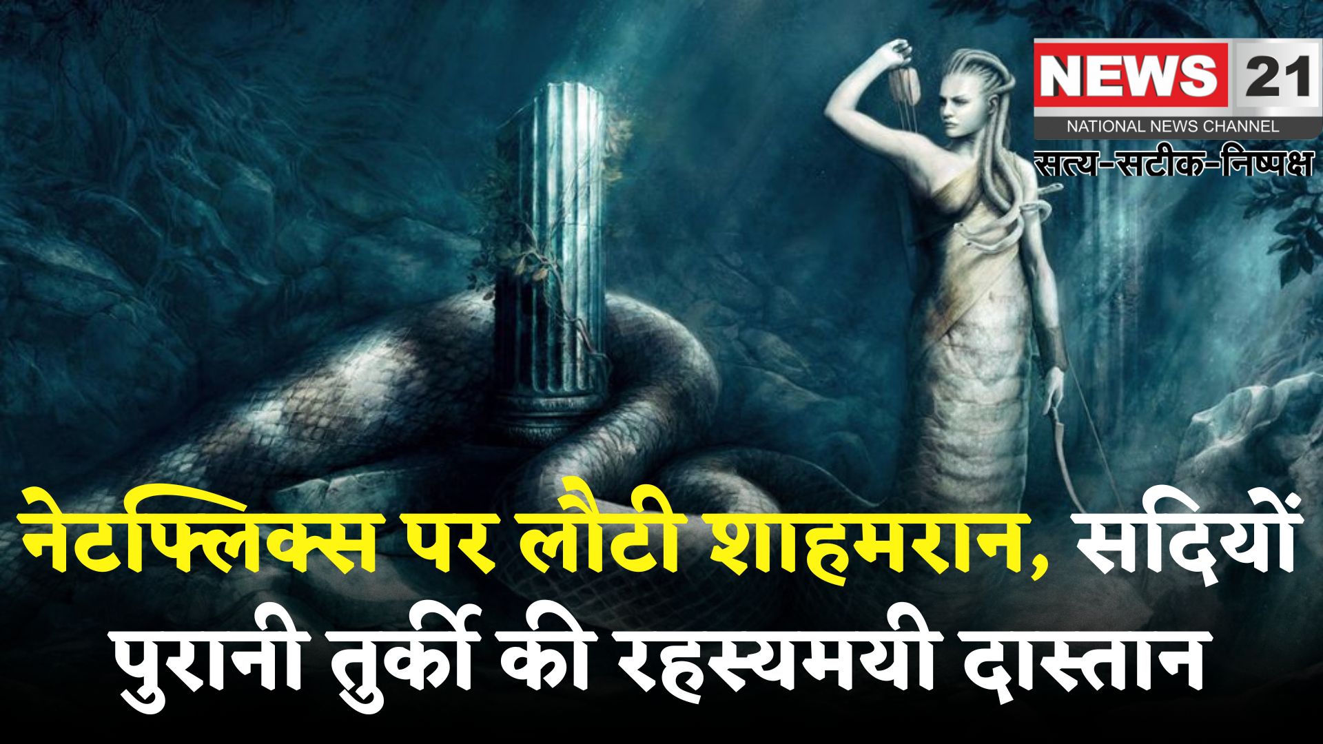 Snake stories: सांपों की रानी 'शाहमरान' की कहानी ने मचाई सनसनी: नेटफ्लिक्स सीरीज बनी ग्लोबल हिट