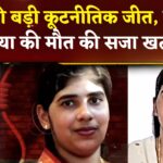 Kerala Nurse Nimisha Priya Death Penalty Case: निमिषा प्रिया को मिली राहत: यमन में फांसी की सजा रद्द