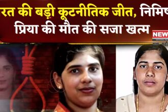 Kerala Nurse Nimisha Priya Death Penalty Case: निमिषा प्रिया को मिली राहत: यमन में फांसी की सजा रद्द