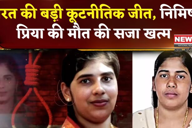 Kerala Nurse Nimisha Priya Death Penalty Case: निमिषा प्रिया को मिली राहत: यमन में फांसी की सजा रद्द