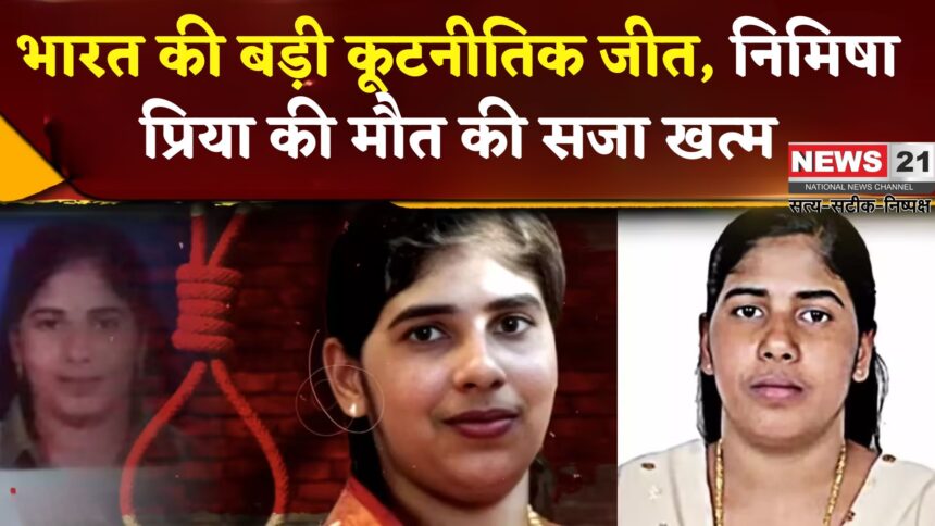 Kerala Nurse Nimisha Priya Death Penalty Case: निमिषा प्रिया को मिली राहत: यमन में फांसी की सजा रद्द