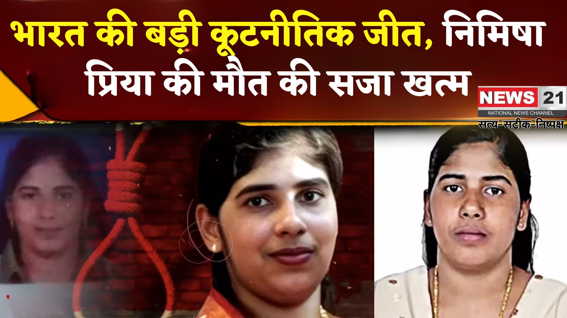 Kerala Nurse Nimisha Priya Death Penalty Case: निमिषा प्रिया को मिली राहत: यमन में फांसी की सजा रद्द