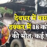 Jharkhand Bus Accident Tragedy: कांवड़ यात्रा में काल बनकर आई टक्कर: देवघर में 18 श्रद्धालुओं की मौत
