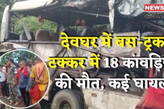 Jharkhand Bus Accident Tragedy: कांवड़ यात्रा में काल बनकर आई टक्कर: देवघर में 18 श्रद्धालुओं की मौत