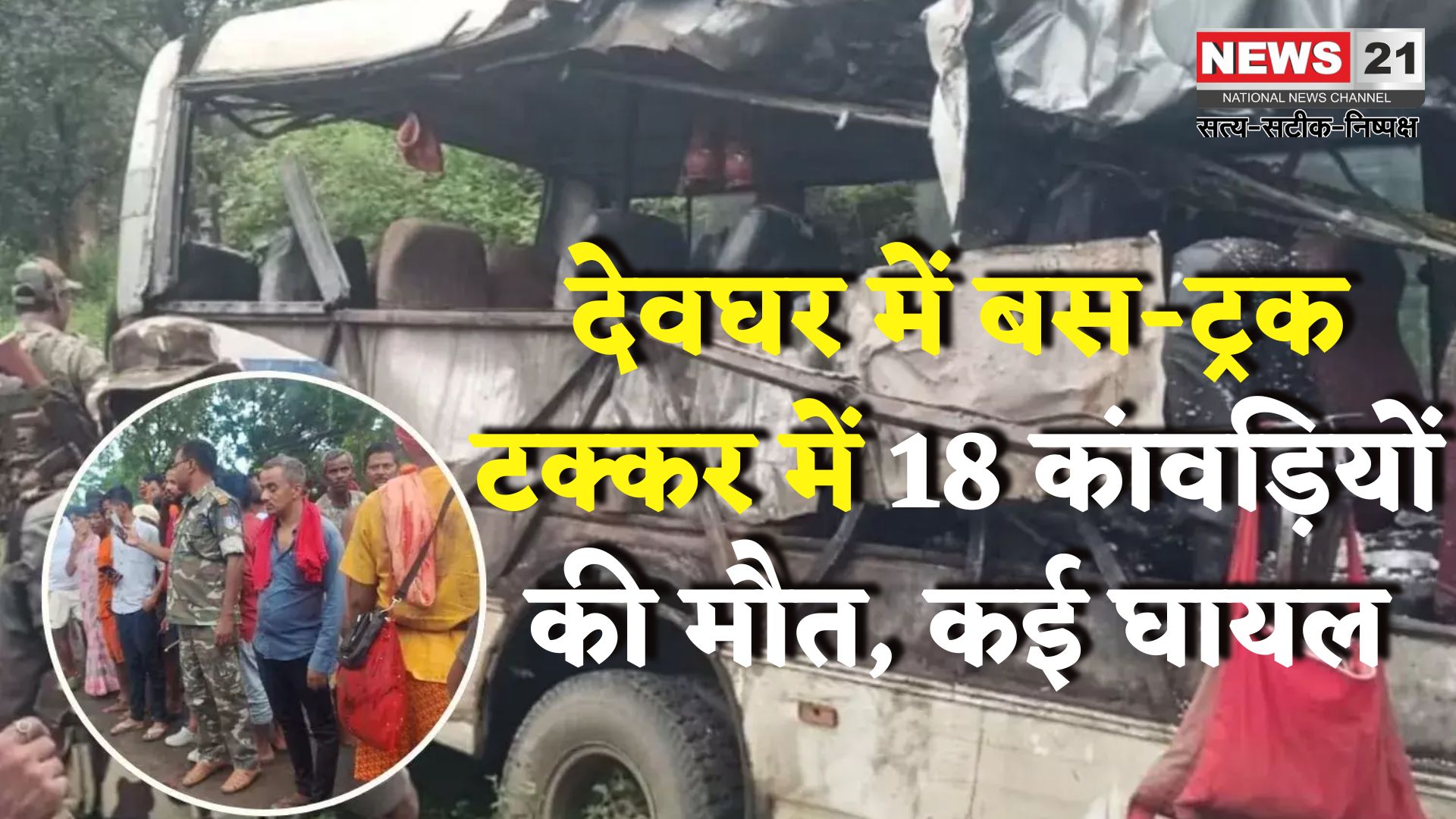 Jharkhand Bus Accident Tragedy: कांवड़ यात्रा में काल बनकर आई टक्कर: देवघर में 18 श्रद्धालुओं की मौत