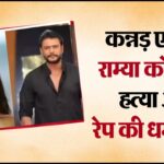 Actress Ramya Received Rape And Murder Threats: कन्नड़ एक्ट्रेस राम्या को रेप और हत्या की धमकी, एक्टर दर्शन के फैंस के खिलाफ शिकायत दर्ज