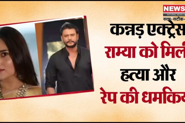 Actress Ramya Received Rape And Murder Threats: कन्नड़ एक्ट्रेस राम्या को रेप और हत्या की धमकी, एक्टर दर्शन के फैंस के खिलाफ शिकायत दर्ज