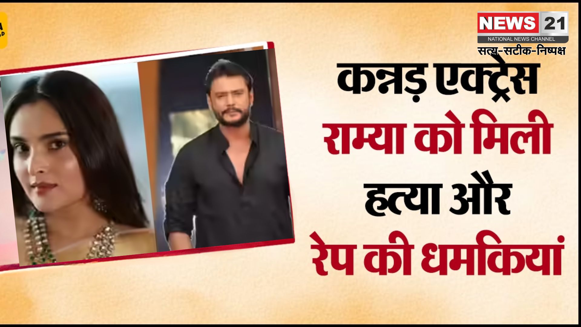 Actress Ramya Received Rape And Murder Threats: कन्नड़ एक्ट्रेस राम्या को रेप और हत्या की धमकी, एक्टर दर्शन के फैंस के खिलाफ शिकायत दर्ज