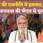 Rajasthan Politics: PM मोदी से मुलाकात के बाद राजस्थान की राजनीति में हलचल: वसुंधरा-भजनलाल की सक्रियता बढ़ी