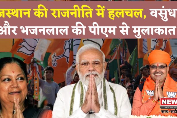 Rajasthan Politics: PM मोदी से मुलाकात के बाद राजस्थान की राजनीति में हलचल: वसुंधरा-भजनलाल की सक्रियता बढ़ी